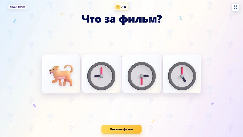 Раунд игры Угадай фильм по эмодзи из набора Playteka