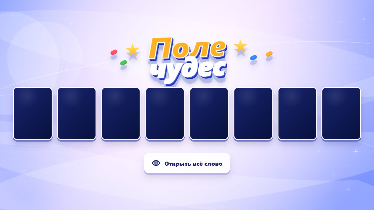 Поле чудес. Скриншот 1