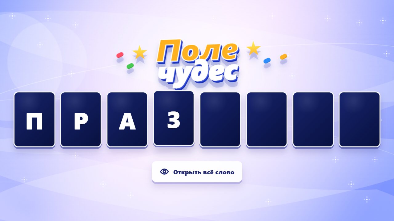Поле чудес. Скриншот 2