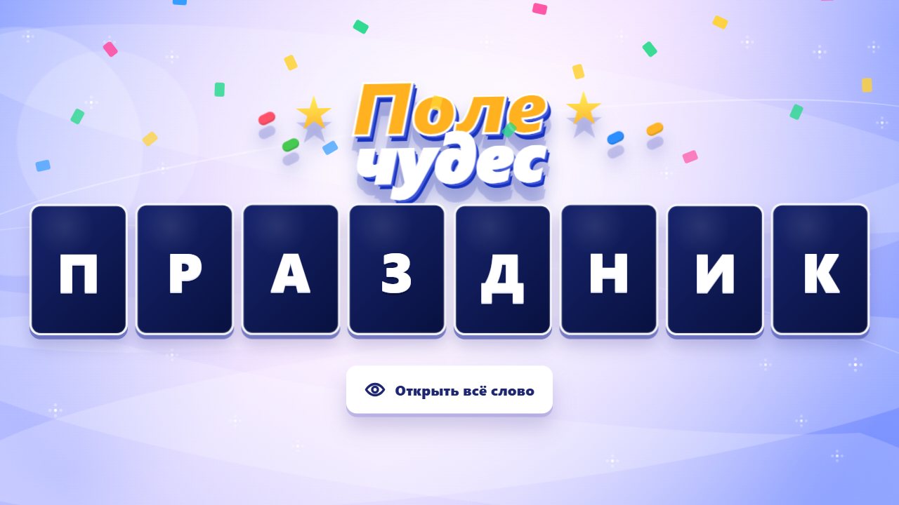 Поле чудес. Скриншот 3
